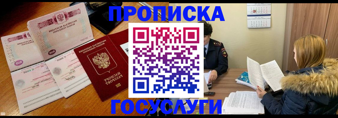 прописка в Биробиджане