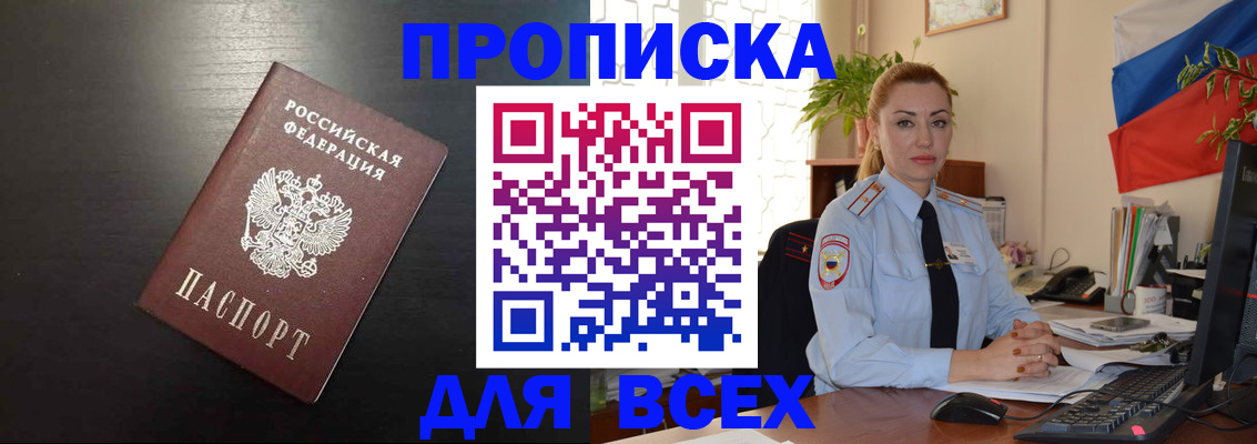 прописка для работы в Биробиджане